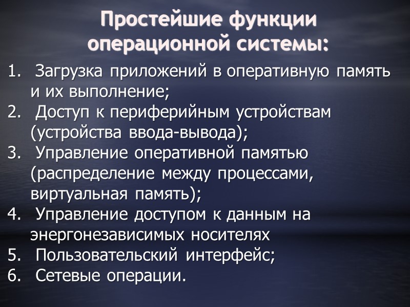 Простейшие функции операционной системы:  Загрузка приложений в оперативную память и их выполнение; 
